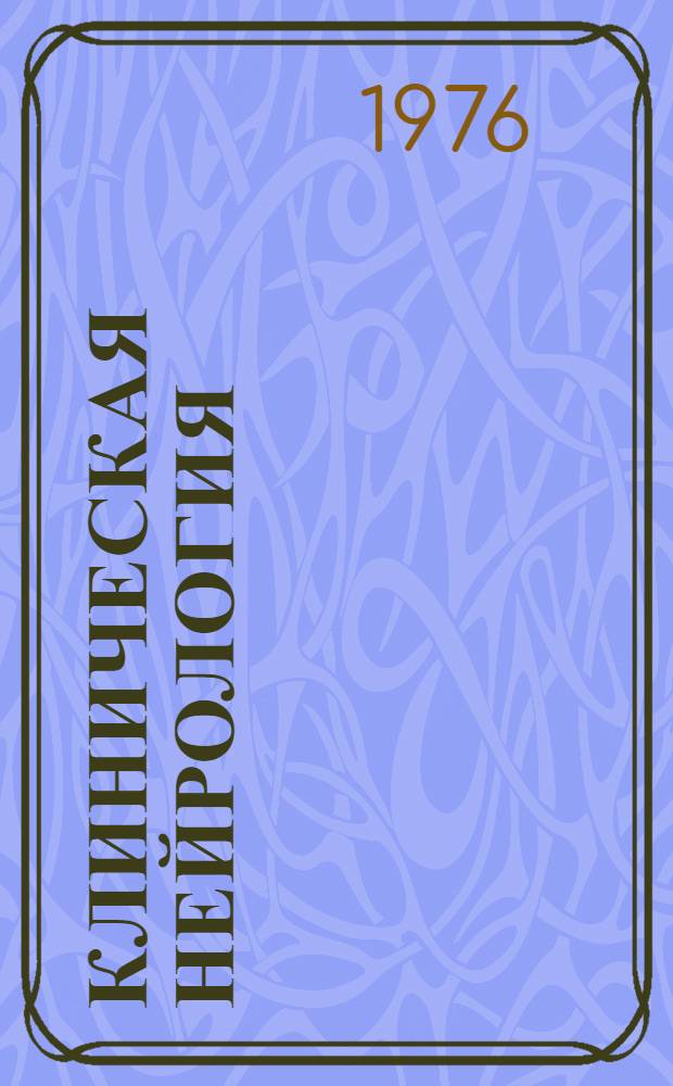 Клиническая нейрология : (Морфо-функцион. анализ)