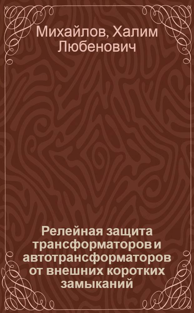 Релейная защита трансформаторов и автотрансформаторов от внешних коротких замыканий