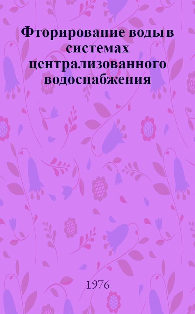 Фторирование воды в системах централизованного водоснабжения