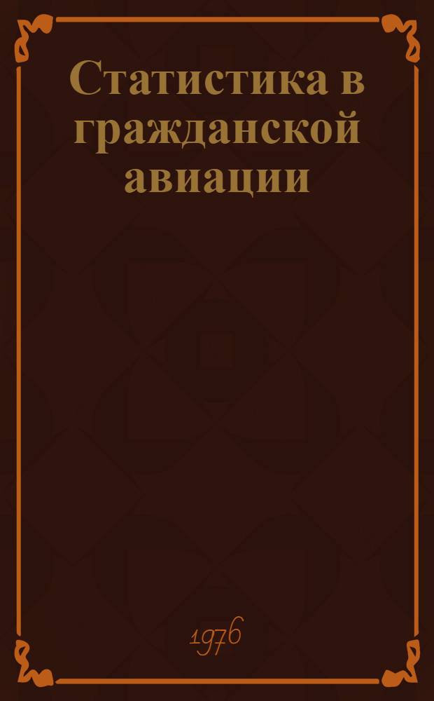 Статистика в гражданской авиации : [Учеб. пособие для вузов гражд. авиации]. Ч. 1