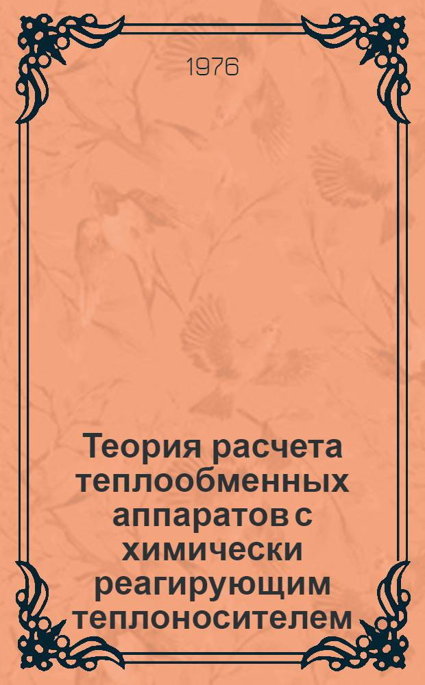 Теория расчета теплообменных аппаратов с химически реагирующим теплоносителем