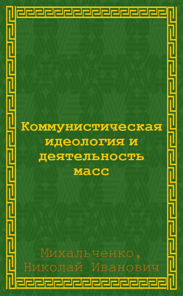 Коммунистическая идеология и деятельность масс