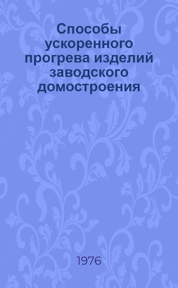 Способы ускоренного прогрева изделий заводского домостроения