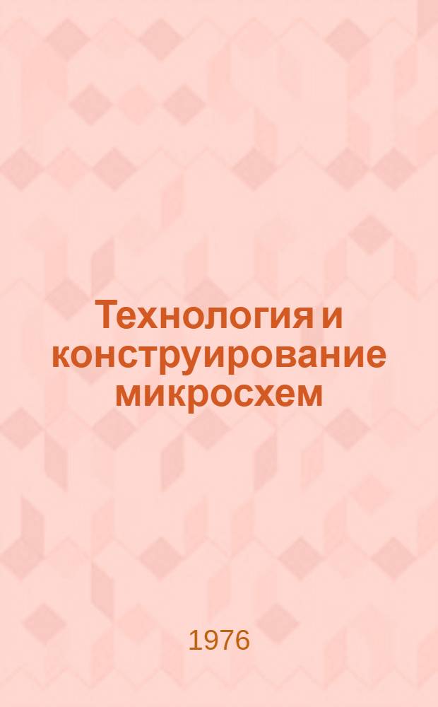 Технология и конструирование микросхем : Текст лекций. Ч. 1