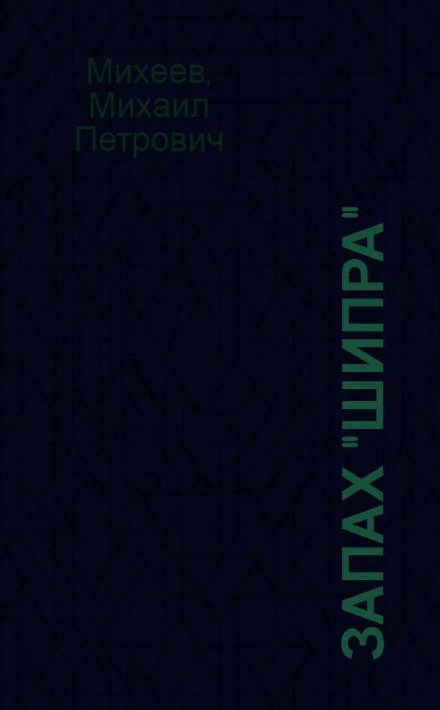 Запах "Шипра" : Повесть