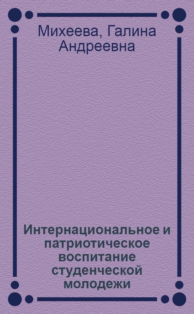 Интернациональное и патриотическое воспитание студенческой молодежи