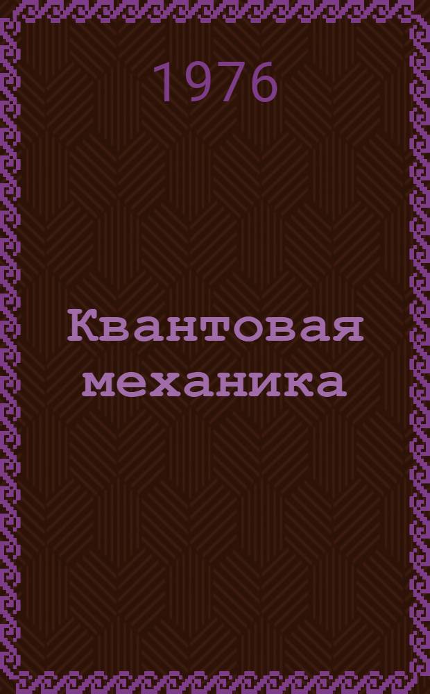 Квантовая механика : (Конспект лекций). Ч. 1