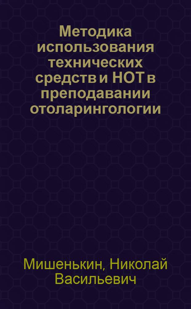 Методика использования технических средств и НОТ в преподавании отоларингологии