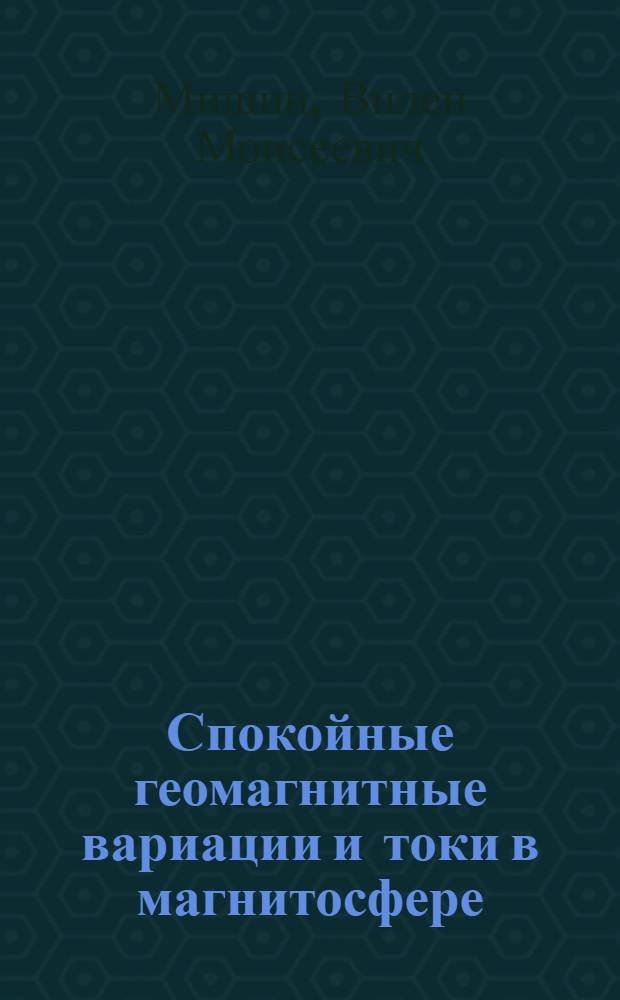 Спокойные геомагнитные вариации и токи в магнитосфере