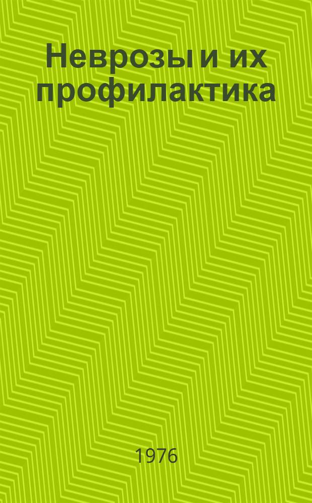Неврозы и их профилактика