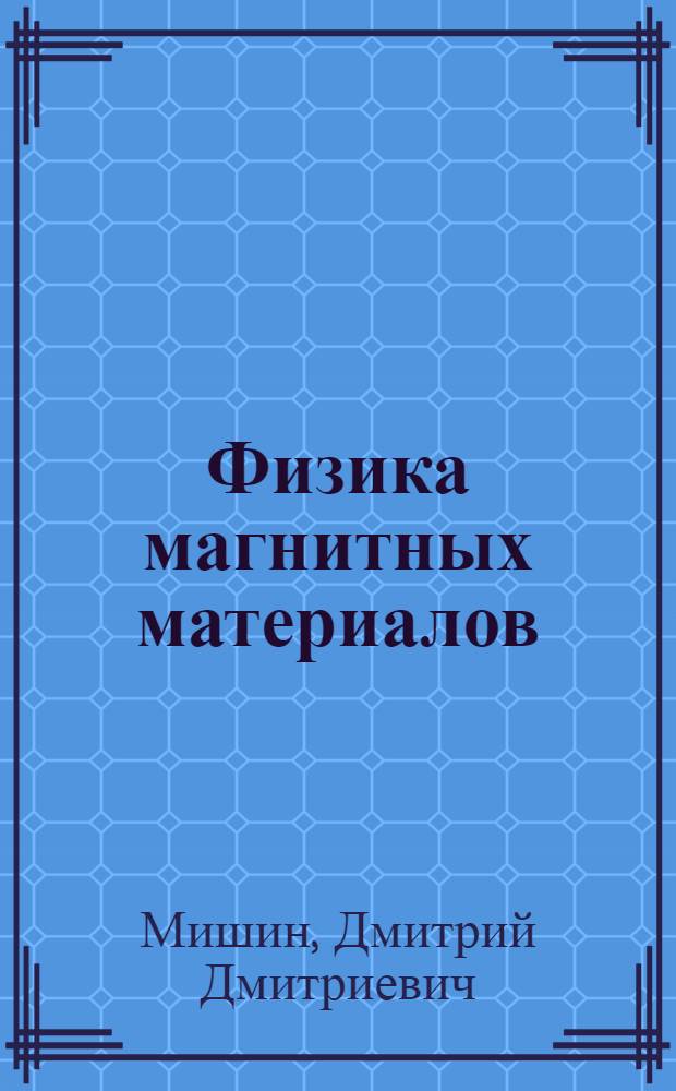 Физика магнитных материалов : Учеб. пособие