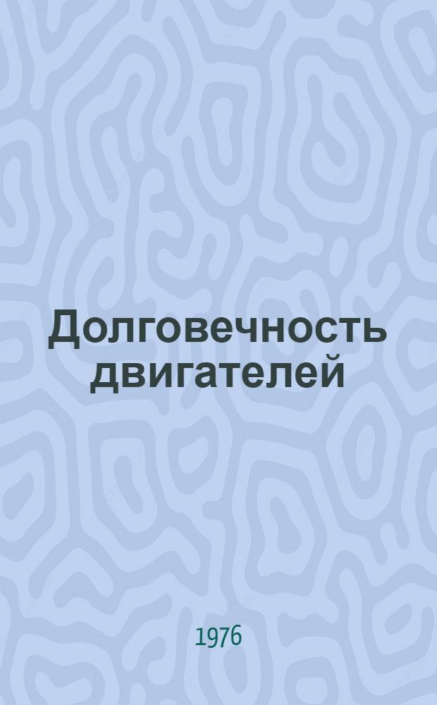 Долговечность двигателей