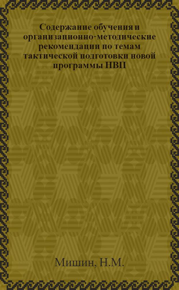Содержание обучения и организационно-методические рекомендации по темам тактической подготовки новой программы НВП