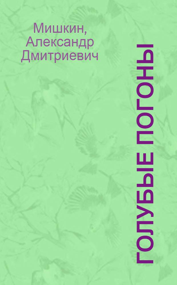 Голубые погоны : Повести