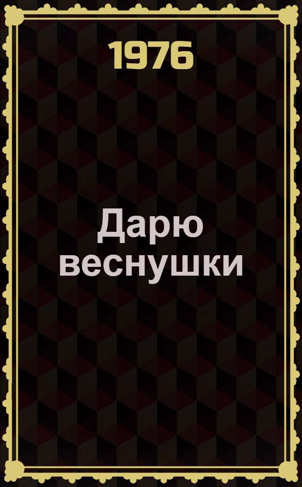 Дарю веснушки : Повесть : Для мл. возраста