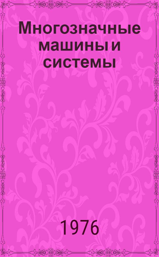 Многозначные машины и системы : Материалы семинаров