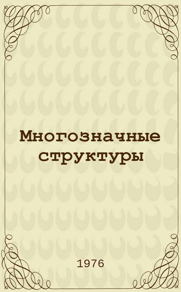 Многозначные структуры : Материалы семинаров