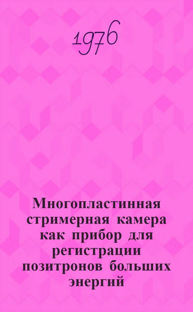 Многопластинная стримерная камера как прибор для регистрации позитронов больших энергий