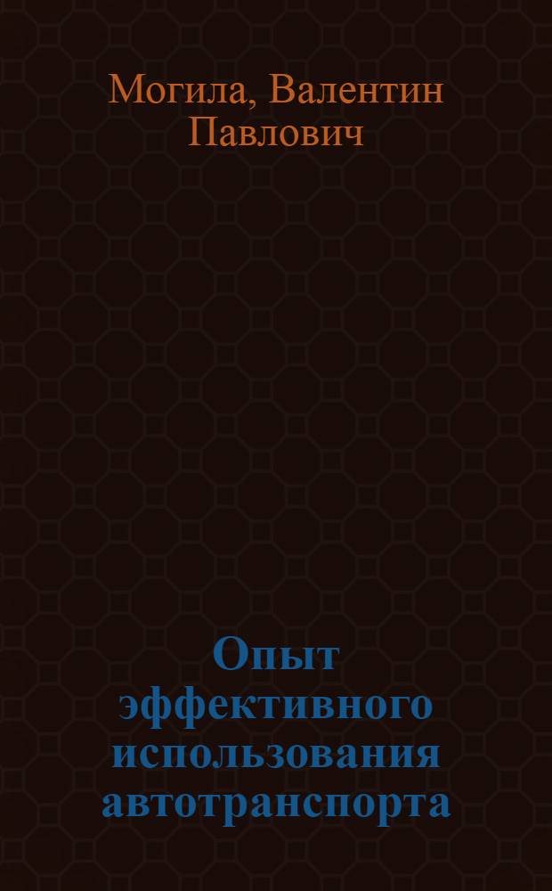 Опыт эффективного использования автотранспорта