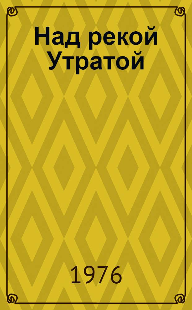 Над рекой Утратой : Повесть о Ф. Шопене : Для сред. и ст. возраста