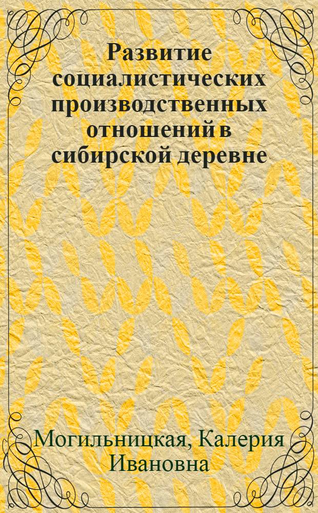 Развитие социалистических производственных отношений в сибирской деревне (20-е годы)