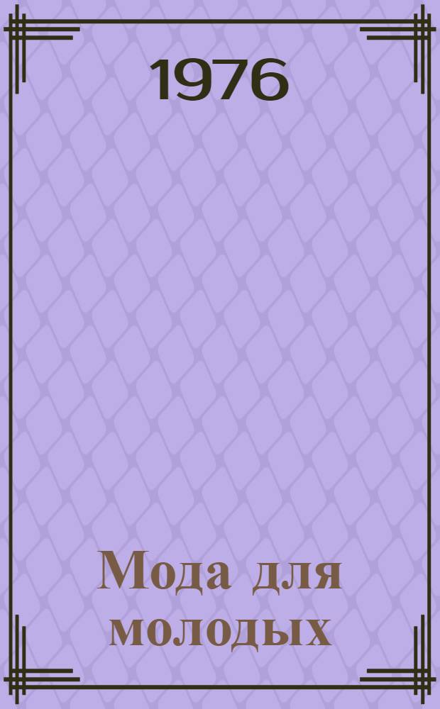 Мода для молодых : Каталог моделей одежды Горьк. дома моделей