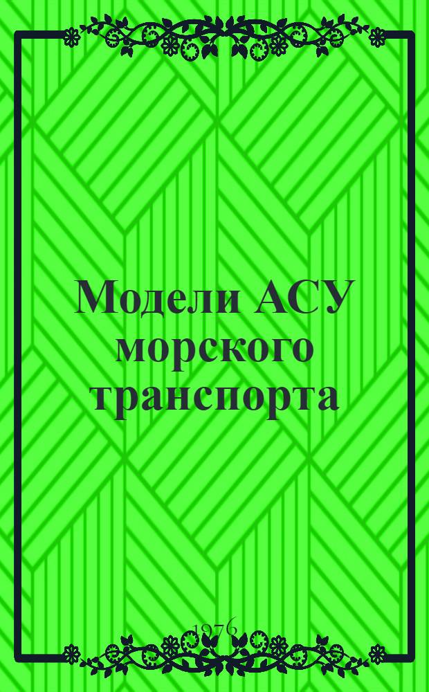 Модели АСУ морского транспорта