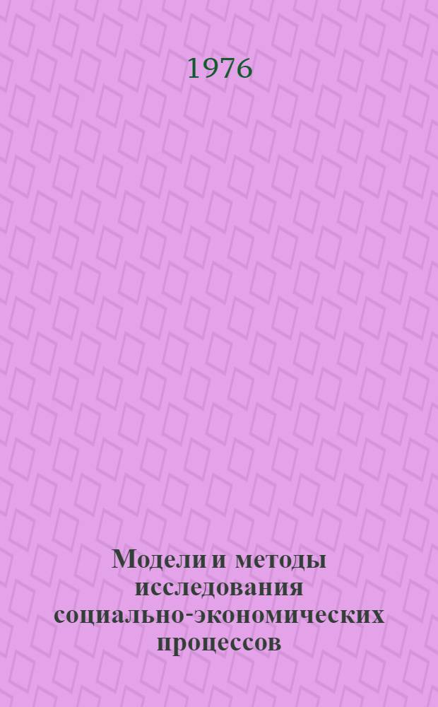 Модели и методы исследования социально-экономических процессов : Сборник статей