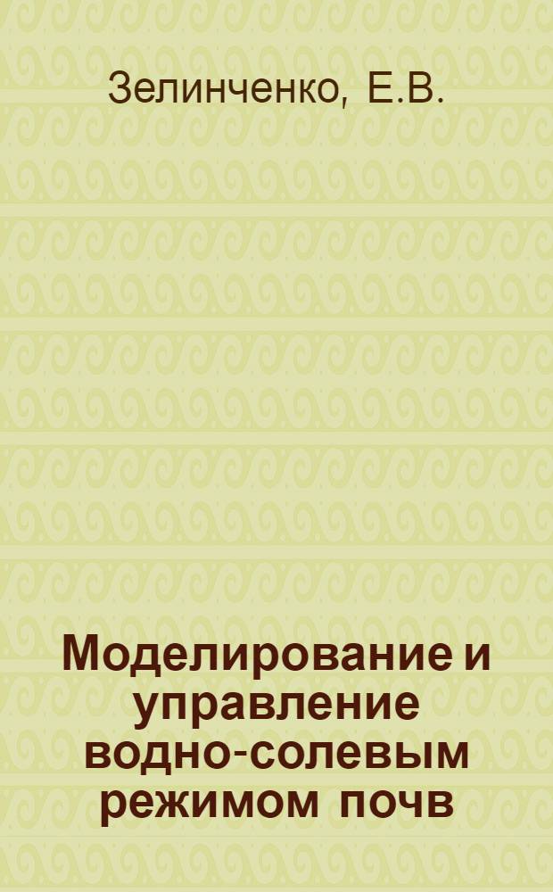 Моделирование и управление водно-солевым режимом почв