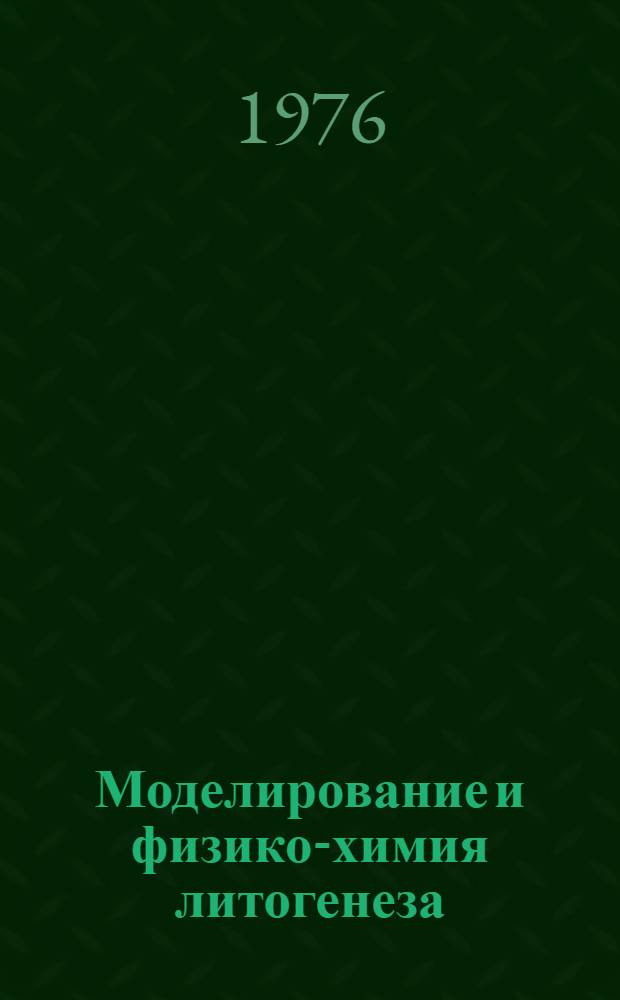 Моделирование и физико-химия литогенеза : Сборник науч. трудов