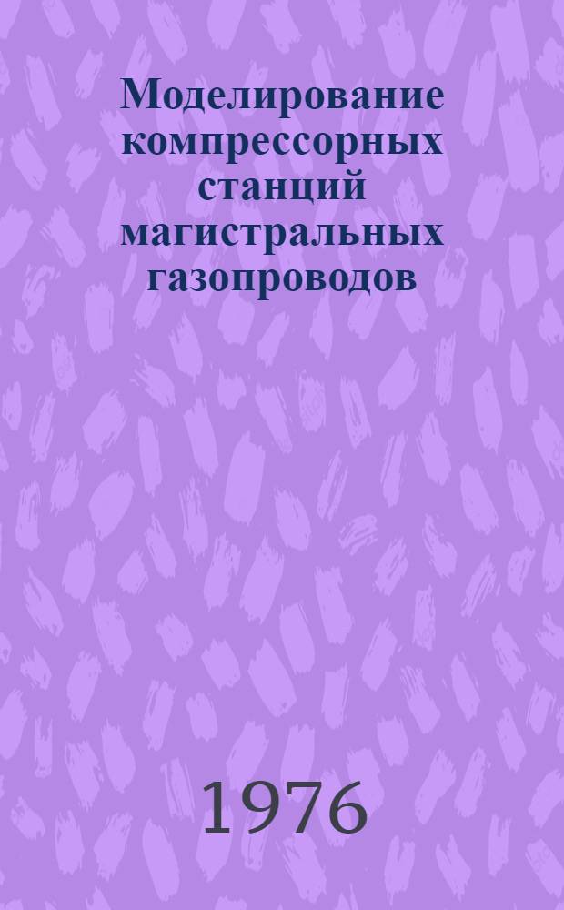 Моделирование компрессорных станций магистральных газопроводов