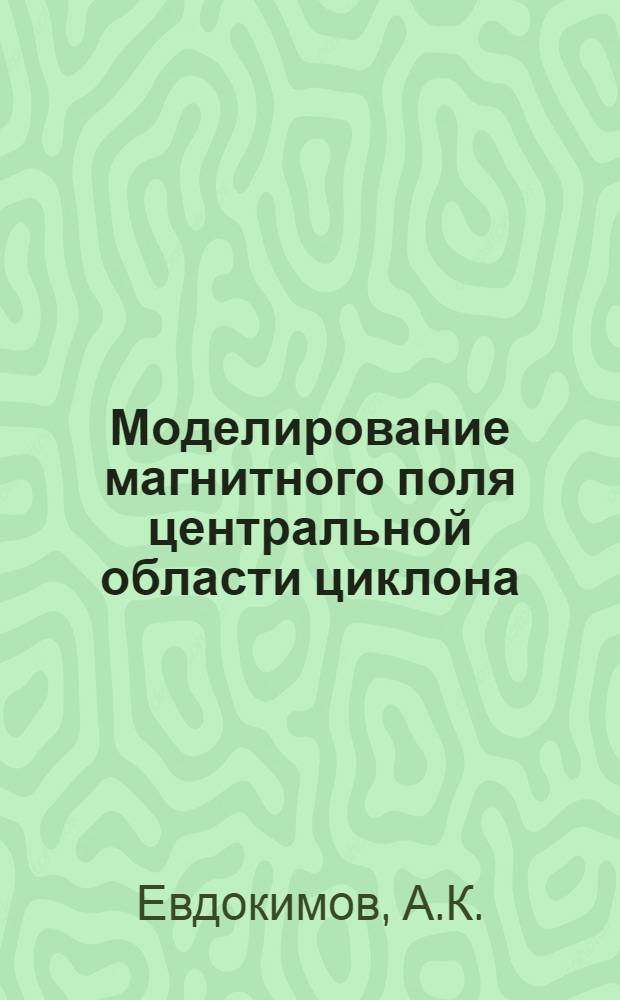 Моделирование магнитного поля центральной области циклона