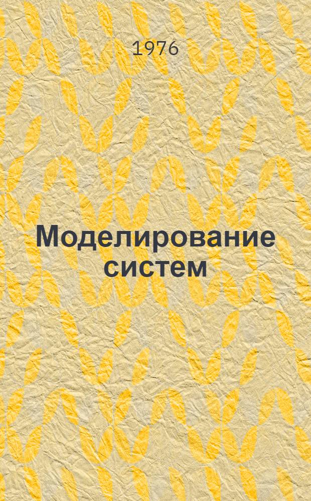 Моделирование систем : Учеб. пособие