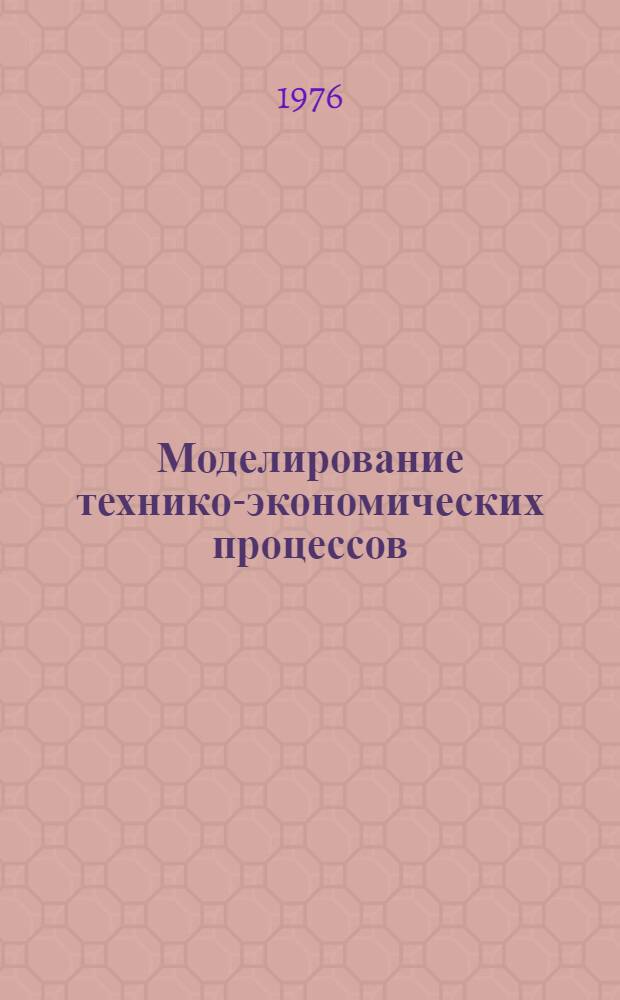 Моделирование технико-экономических процессов : Труды ин-та