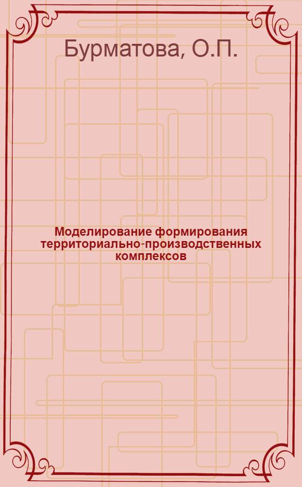 Моделирование формирования территориально-производственных комплексов = Modelling of territorial-production complexes formation