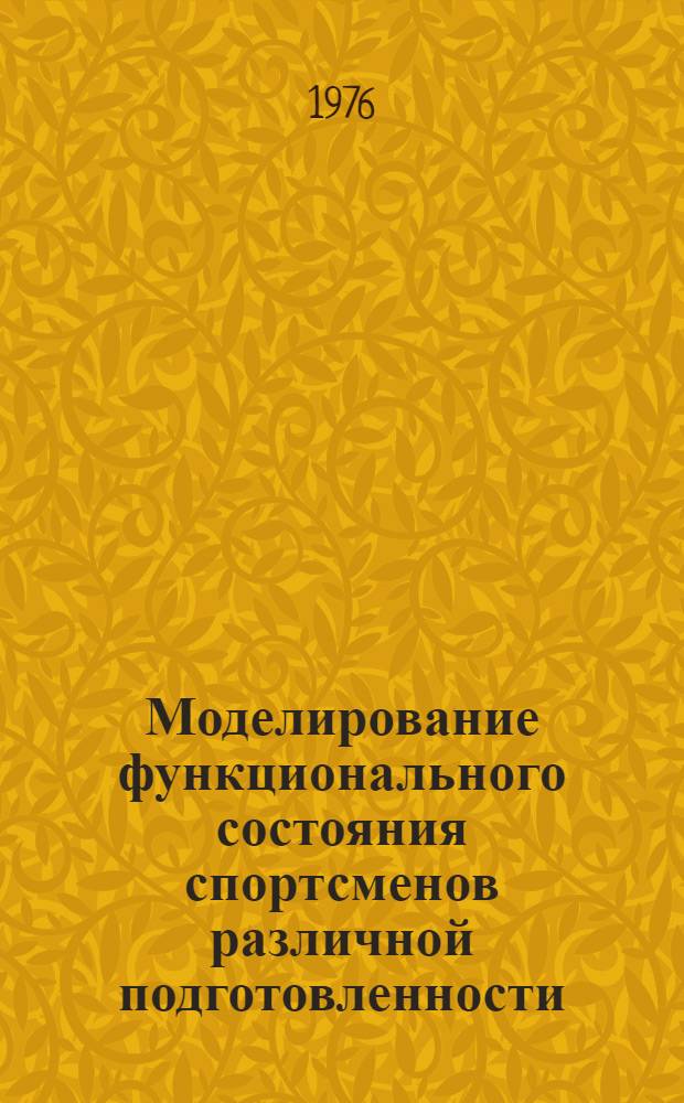 Моделирование функционального состояния спортсменов различной подготовленности : Сборник науч. работ