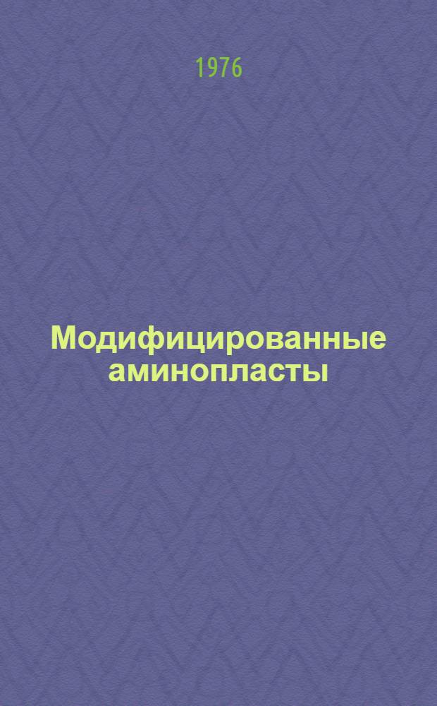 Модифицированные аминопласты