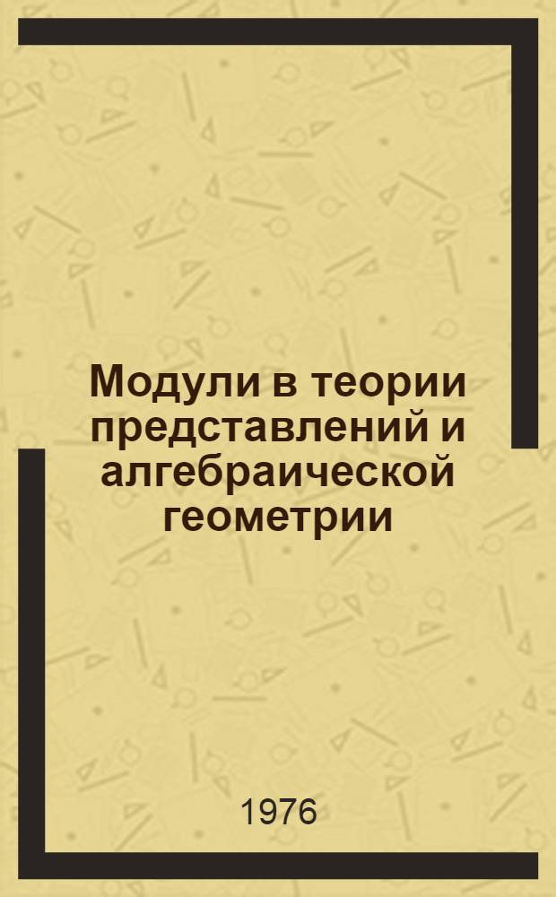 Модули в теории представлений и алгебраической геометрии : Сборник работ