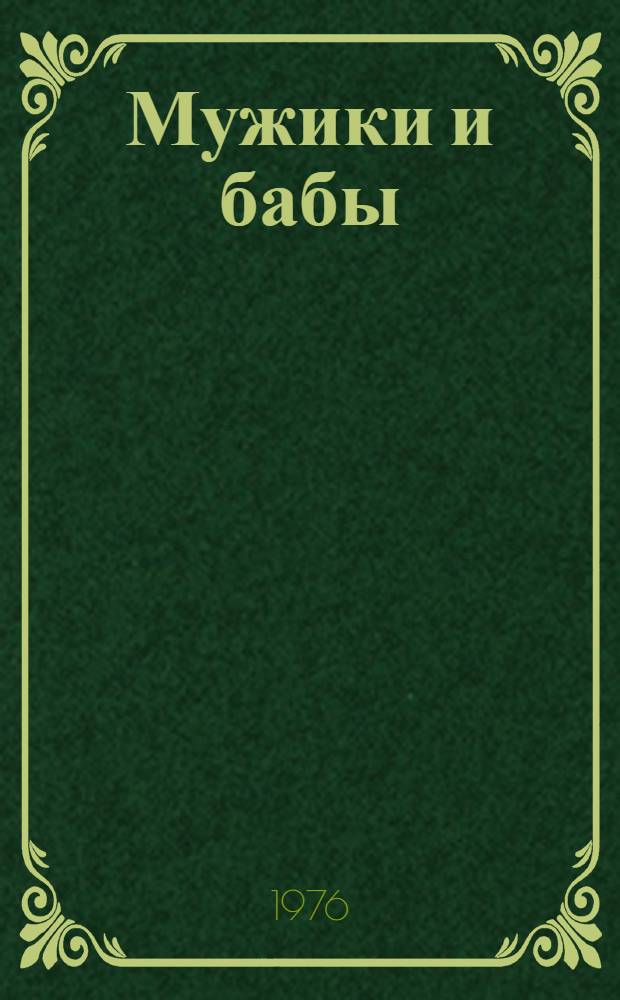 Мужики и бабы : Роман. [Кн. 1]