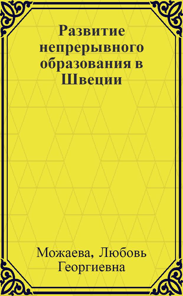 Развитие непрерывного образования в Швеции
