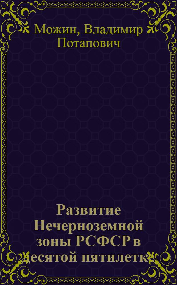 Развитие Нечерноземной зоны РСФСР в десятой пятилетке