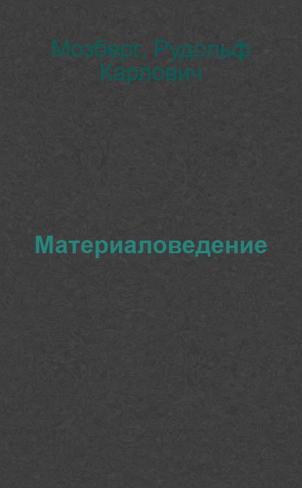 Материаловедение : Учеб. пособие для машиностроит. специальностей вузов