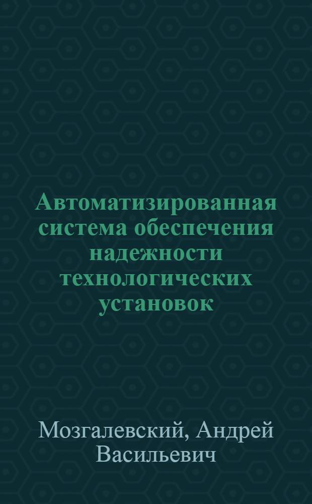 Автоматизированная система обеспечения надежности технологических установок