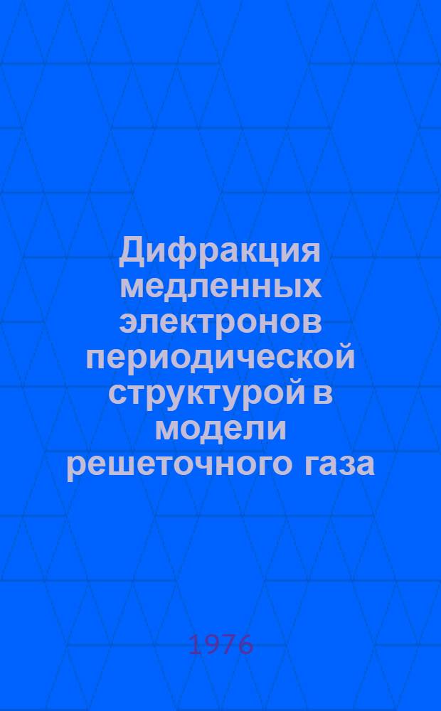 Дифракция медленных электронов периодической структурой в модели решеточного газа : 1-. 1 : Однократное рассеяние