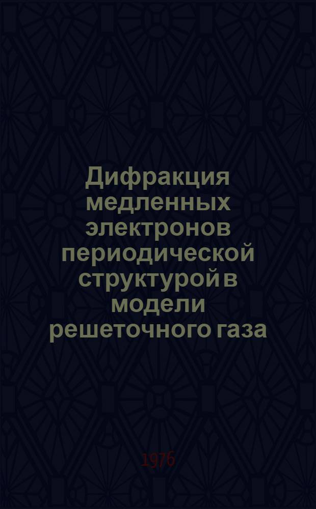 Дифракция медленных электронов периодической структурой в модели решеточного газа : 1-. 2 : Двукратное рассеяние. Фононы