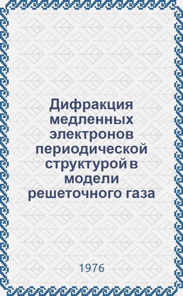 Дифракция медленных электронов периодической структурой в модели решеточного газа : 1-. 3 : Поверхностные плазмоны