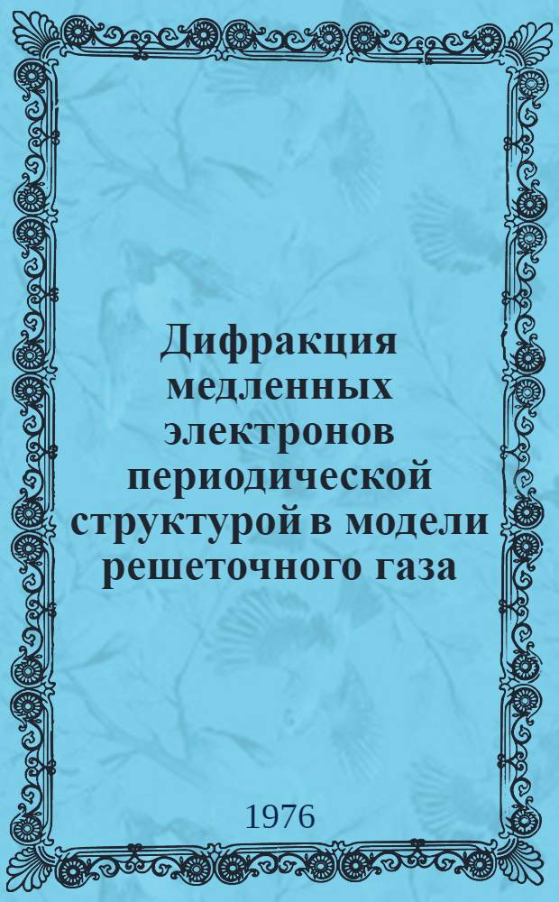 Дифракция медленных электронов периодической структурой в модели решеточного газа : 1-. 4 : Многократное рассеяние