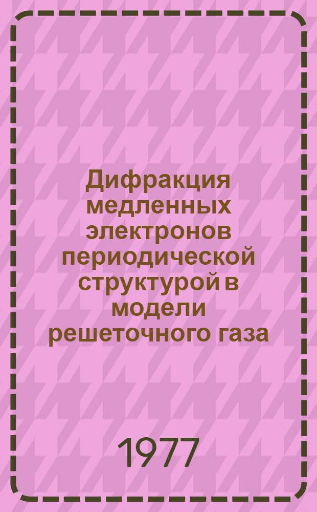Дифракция медленных электронов периодической структурой в модели решеточного газа : 1-. 6 : Двумерные фазовые переходы