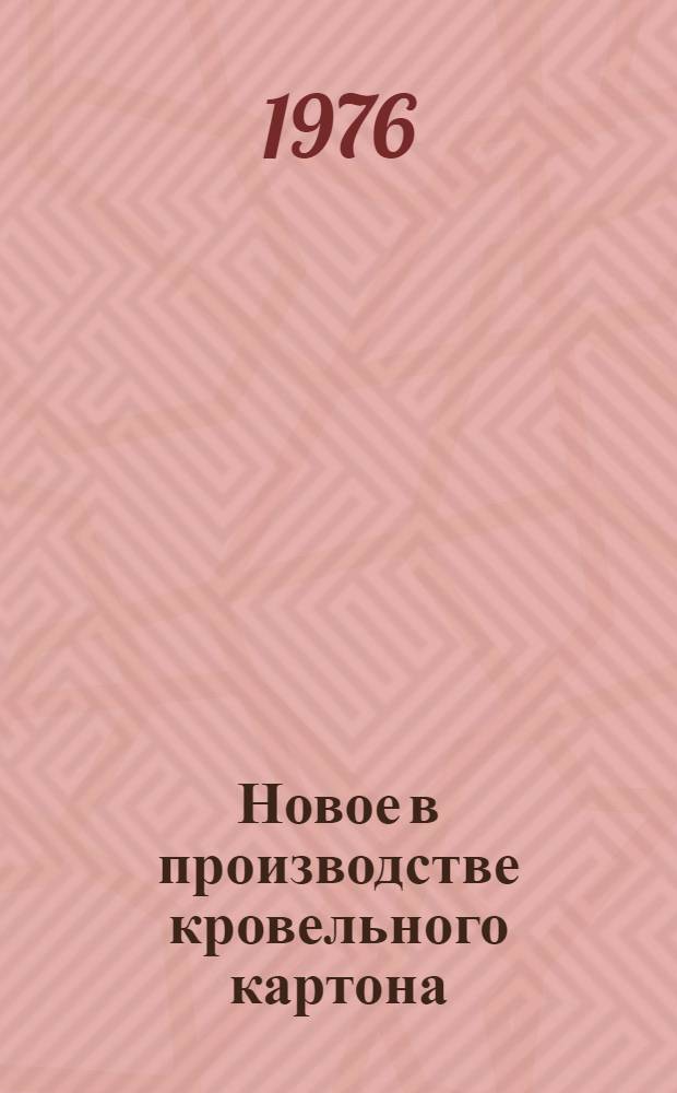 Новое в производстве кровельного картона : (Обзор)