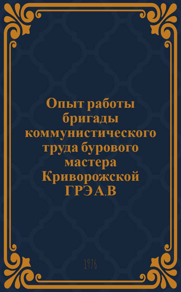 Опыт работы бригады коммунистического труда бурового мастера Криворожской ГРЭ А.В. Мясникова